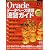 Oracleデータベース管理速習ガイド