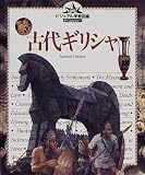 古代ギリシャ (ビジュアル学習図鑑ディスカバリー)の画像