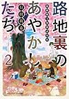 路地裏のあやかしたち (2) 綾櫛横丁加納表具店 (メディアワークス文庫)