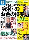 貯金3000万円を目指す! 「究極」のお金の授業 (別冊宝島 1655 スタディー)
