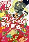 プリティが多すぎる (文春文庫 お 58-2)