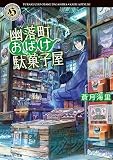 幽落町おばけ駄菓子屋 角川ホラー文庫