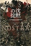沈黙の掟―マフィアに爆殺された判事の「遺書」