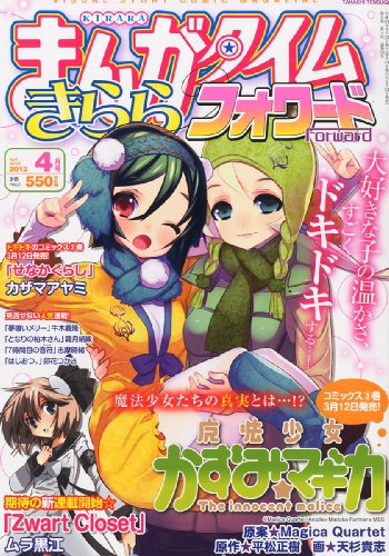 まんがタイムきららフォワード 2012年 04月号 [雑誌]