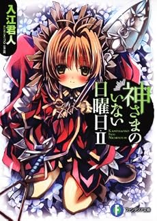 神さまのいない日曜日II (富士見ファンタジア文庫)