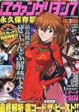 CRヱヴァンゲリヲン7永久保存版 2012年 4/17号 [雑誌]