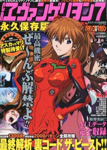 CRヱヴァンゲリヲン7永久保存版 2012年 4/17号 [雑誌]