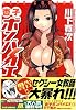 杏子ボンバイエ!! 1 (ジェッツコミックス)