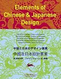 Elements of Chinese And Japanese Design (Agile Rabbit Editions)の画像