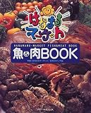 「はなまるマーケット」魚&肉BOOK