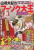 山崎大紀のフーゾク大王 快感恍惚編 2009年 11月号 [雑誌]