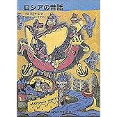 ロシアの昔話 (福音館文庫 昔話)