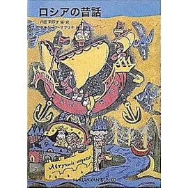 ロシアの昔話 (福音館文庫)