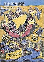 ロシアの昔話 (福音館文庫)