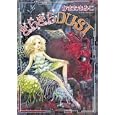 きらきらＤＵＳＴかまた きみこ著 朝日新聞社630円ISBN:9784022131584