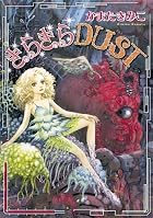 きらきらDUST