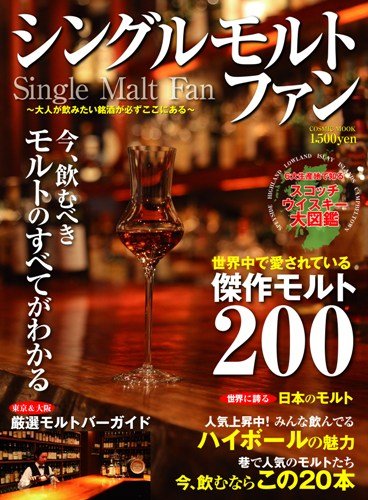シングルモルトファン―世界と日本のモルト厳選200本を知りつくす (COSMIC MOOK)