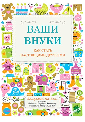 Ваши внуки: Как стать настоящими друзьями (Russian Edition)
