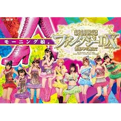 モーニング娘。コンサートツアー2011春 新創世記 ファンタジーDX ~9期メンを迎えて~ [DVD]