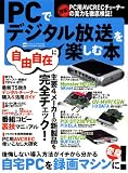 PCでデジタル放送を楽しむ本―自宅PCを録画マシンに変身させよう! (INFOREST MOOK PC・GIGA特別集中講座 396)