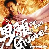 男願Groove!