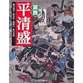 図説　平清盛 (ふくろうの本／日本の歴史)