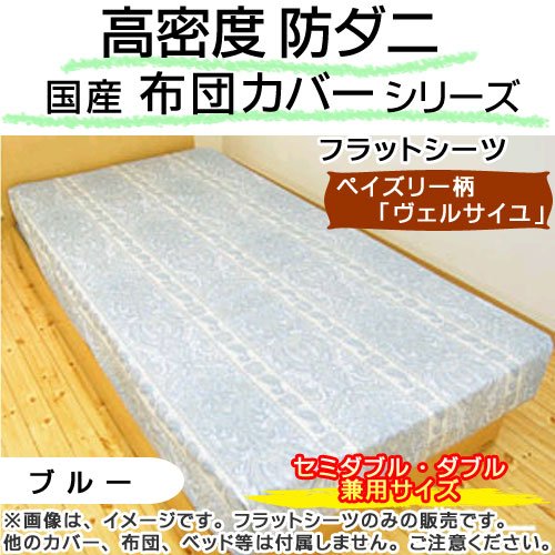 国産 高密度 防ダニ フラット シーツ ペイズリー柄 『 ヴェルサイユ 』 セミダブル・ダブル 兼用 （ 190×260cm ） ブルー