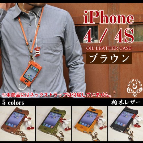 [０-８２]かじりりんご付き♪iPhone 4/4S オイルレザーケース/本革（栃木レザー）【ブラウン】