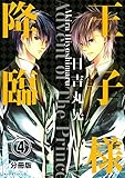 王子様降臨 分冊版(4) (ARIAコミックス)