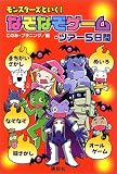 モンスターズといく!なぞなぞゲーム・ツアー5日間