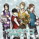 EXIT TUNES PRESENTS イケメンボイスパラダイス 3 ジャケットイラスト：鈴ノ助