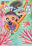サンゴの森 ~Jr.Diver RINA~-