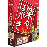 楽々はがき2009 なっとく年賀状