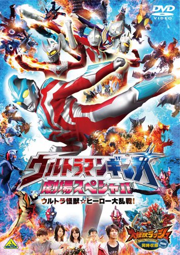 ウルトラマンギンガ 劇場スペシャル ウルトラ怪獣☆ヒーロー大乱戦!  [同時収録] 大怪獣ラッシュ ウルトラフロンティア VEROKRON hunting 根岸拓哉 宮武美桜 大野瑞生 雲母 草川拓弥 石丸博也 杉田智和 平川大輔 高岡瓶々 深町寿成 金光大輔