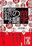苗字の謎が面白いほどわかる本 (中経の文庫)