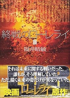 終戦のローレライ（3） (講談社文庫)