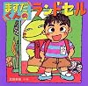 ますだくんのランドセル (えほんとなかよし)