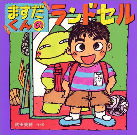 ますだくんのランドセル (えほんとなかよし)