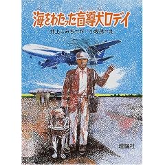 【クリックでお店のこの商品のページへ】海をわたった盲導犬ロディ (とっておきの動物ものがたり) [単行本]