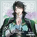 「私の小鳥 -Schwarz(シュバルツ)-」 / コンラート(CV:河村眞人)