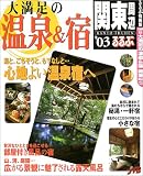 大満足の温泉&宿関東周辺 (’03) (るるぶ情報版―首都圏)