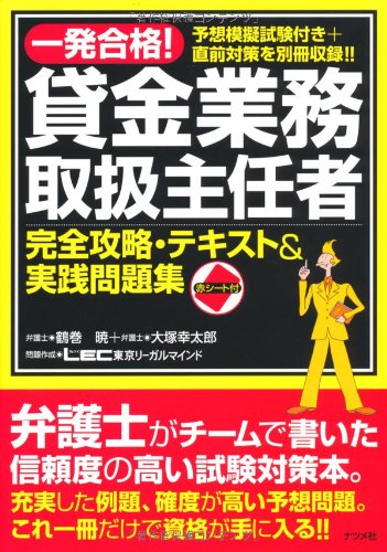 一発合格!貸金業務取扱主任者完全攻略・テキスト&実践問題集のJPEG画像