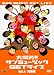 大爆笑!サンミュージックGETライブ Vol.4「灼熱」編 [DVD]