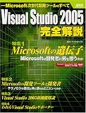 Visual Studio2005完全解説―Microsoft次世代開発ツールのすべて (アスキームック)