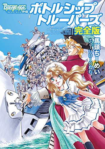 ＢＲＥＡＫ?ＡＧＥ　外伝　ボトルシップトルーパーズ完全版