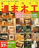 楽しく作ろう週末木工―手づくり木工作品27アイテムを掲載 (ブティック・ムック―クラフト (No.475))