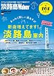 淡路島Walker2016-17 (ウォーカームック)