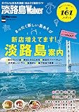 淡路島Walker2016-17 (ウォーカームック)