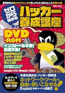 amazon: 雑誌 - ゼロから始めるハッカー養成講座