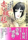 怪談百物語新耳袋赤い絨毯 (MFコミックス)
